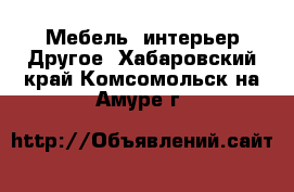 Мебель, интерьер Другое. Хабаровский край,Комсомольск-на-Амуре г.